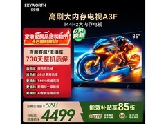 创维85A3F电视补贴后低至3818元