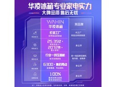 华凌400L风冷冰箱活动价低至1840元