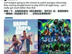 GTA6与复联5双响将至，玩家热议理想周末娱乐组合