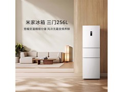 米家256L风冷三门冰箱，到手仅1019元