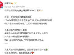 特斯拉全球超充桩突破8万根，覆盖中国全境并开放超950站