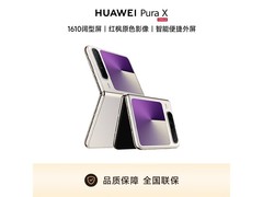 华为Pura X折叠屏直降400元