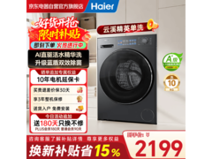海尔云溪4.0滚筒洗衣机钜惠