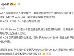 小鹏VLA 2.0全球部署启动，UN法规落地加速L4商业化