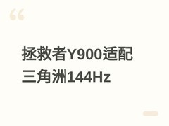 联想拯救者Y900平板适配三角洲行动144Hz原生模式，兼顾高性能与生产力