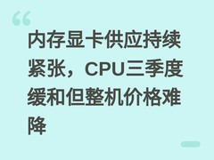内存显卡供应持续紧张，CPU三季度缓和但整机价格难降