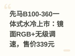 先马B100-360一体式水冷上市：镜面RGB+无级调速，售价339元