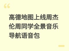 高德地图上线周杰伦周同学全景音乐导航语音包