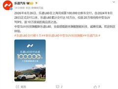 乐道L60上市不足两年交付破10万台，稳居20万元级纯电中型SUV前三