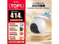 萤石H8摄像头京东特惠394元带回家