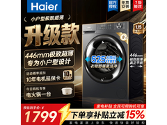 海尔8KG超薄滚筒洗衣机，到手仅1799元