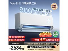 华凌神机二代MAX空调2匹