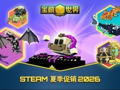 Steam夏日特卖开启：宝藏世界多款礼包低至4折