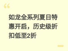 如龙全系列夏日特惠开启，历史级折扣低至2折