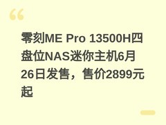 零刻ME Pro 13500H四盘位NAS迷你主机6月26日发售，售价2899元起