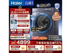 海尔云溪5.0滚筒洗衣机特惠仅4098元