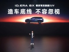 上汽大众ID.ERA 8X上市：拒绝五类问题车，以百万公里实测坚守德系品质