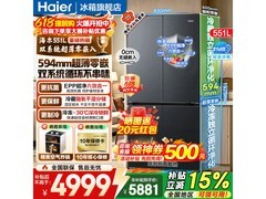 海尔山茶花2.0Max冰箱551L