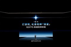 一加 16 正式亮相：185FPS游戏体验加持，打造全能性能旗舰