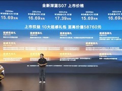 全新深蓝S07发布：五款配置起售15.69万，标配高通8295P+华为智驾