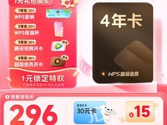 WPS超级会员4年卡220元限时抢购，多重优惠叠加低至4.8折