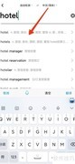 酒店怎么读？一招学会正确发音