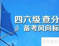 四六级查分全攻略