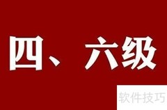 四六级查分全攻略