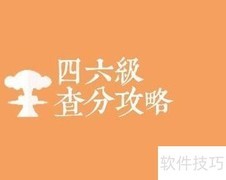 四六级查分全攻略