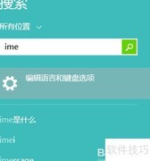 Win8系统IME被禁用解决方法