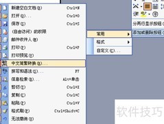 中文简繁转换技巧