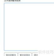 实用工具箱简繁转换指南