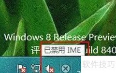IME已禁用？一招快速解决