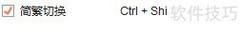 搜狗拼音简繁切换快捷键设置