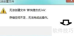 右键新建快捷方式失效解决