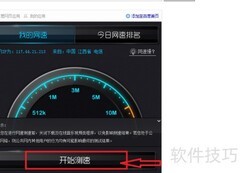 如何进行网络测速？