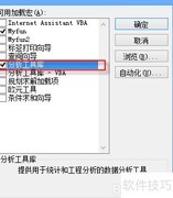 Excel加载分析工具库教程