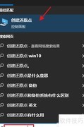 Win10开启系统还原的3种方法