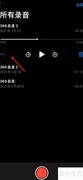 iPhone12语音备忘录修剪教程