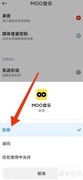 moo音乐禁止录音权限方法