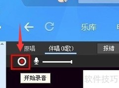 酷狗音乐伴唱录音设置技巧
