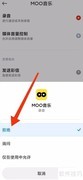 moo音乐禁止录音权限方法