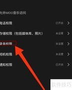MOO音乐如何关闭录音权限