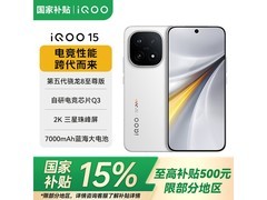 iQOO 15传奇版2K屏7000mAh