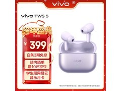 vivo TWS 5微薰紫耳机京东特惠低至296元