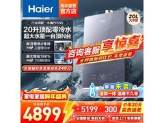 海尔20L零冷水燃气热水器，PLUS会员低至2651元