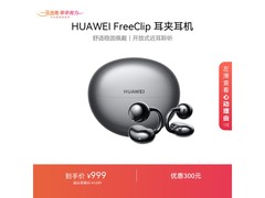 华为FreeClip耳夹耳机直降92.9元！