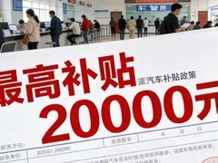 2026年起汽车报废更新最高补贴2万元