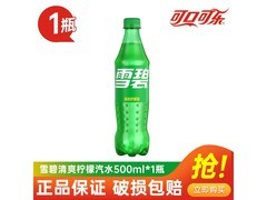 雪碧500ml瓶装超值特惠，仅5.1元畅享清凉！