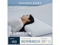 亚朵星球记忆棉枕头169元抢